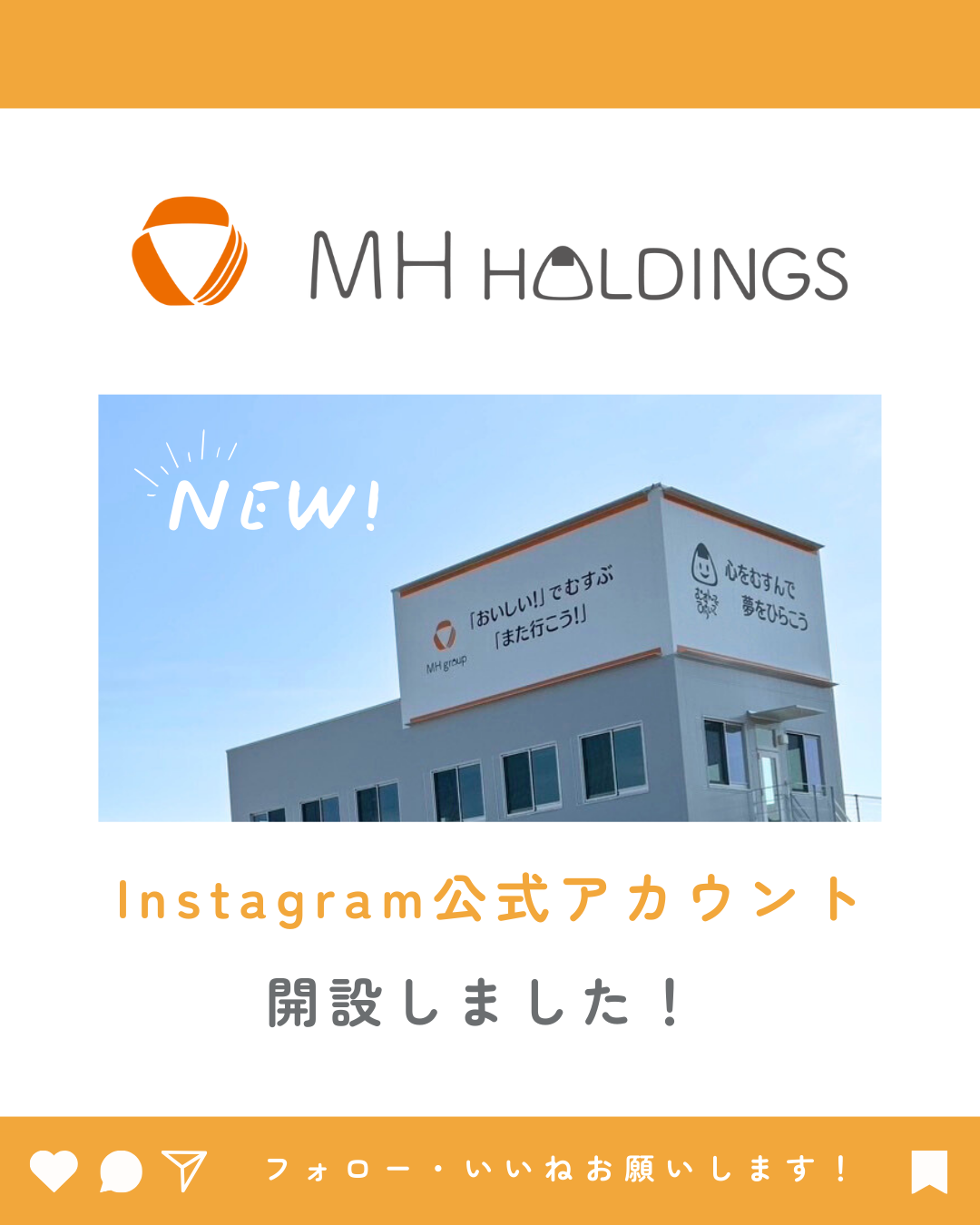 公式Instagram開設しました! - 株式会社MHホールディングス 公式Instagram開設しました! - 株式会社MHホールディングス